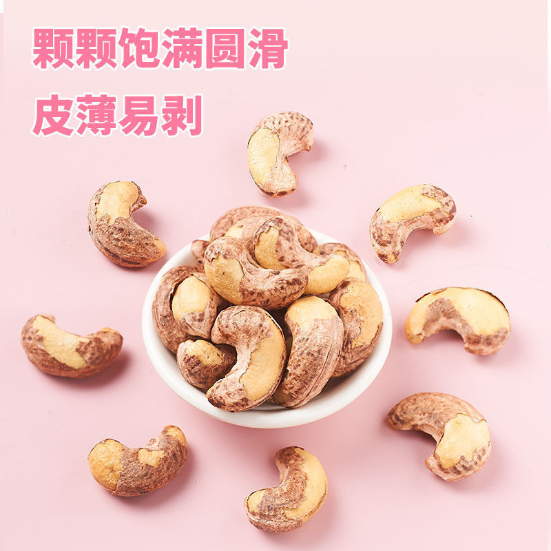 新货带皮腰果袋装盐焗炭烧腰果仁即食坚果干果越南熟紫皮零食