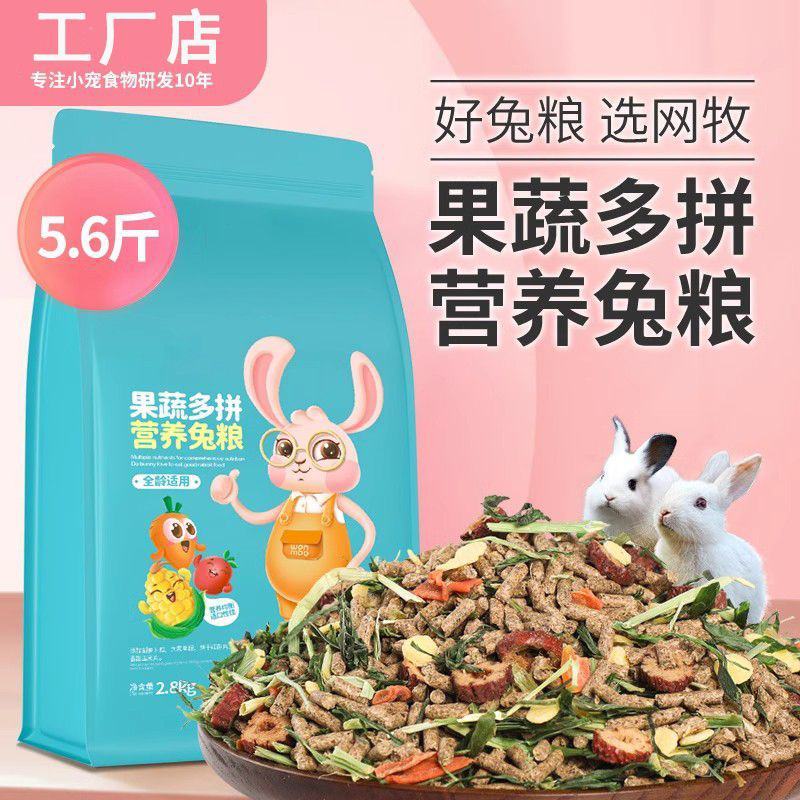 兔粮食兔饲料小兔子粮食幼兔兔主粮荷兰猪饲料提摩西兔粮包邮
