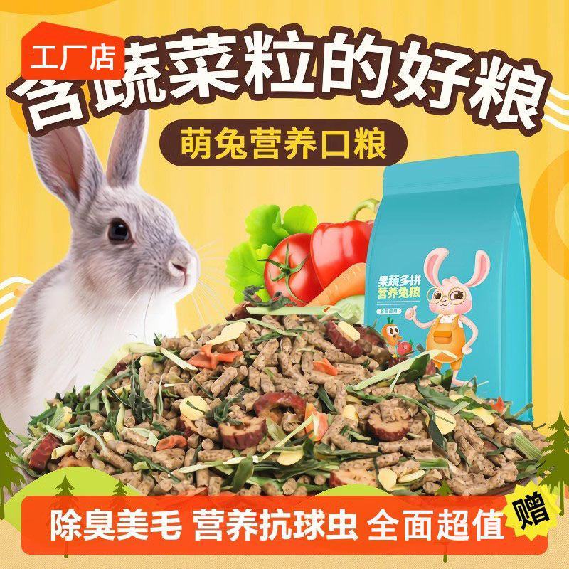 兔粮食兔饲料小兔子粮食幼兔兔主粮荷兰猪饲料提摩西兔粮包邮