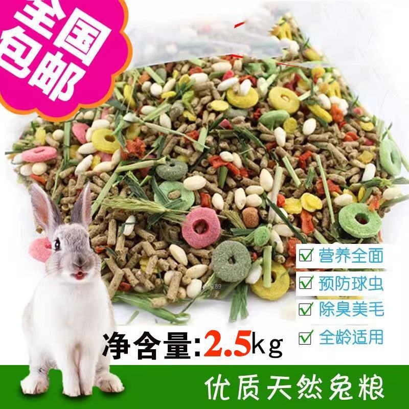 兔粮食兔饲料小兔子粮食幼兔兔主粮荷兰猪饲料提摩西兔粮包邮