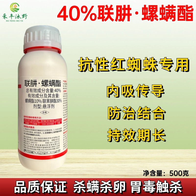 40%联肼螺螨酯联苯肼酯柑橘树红蜘蛛杀虫剂农