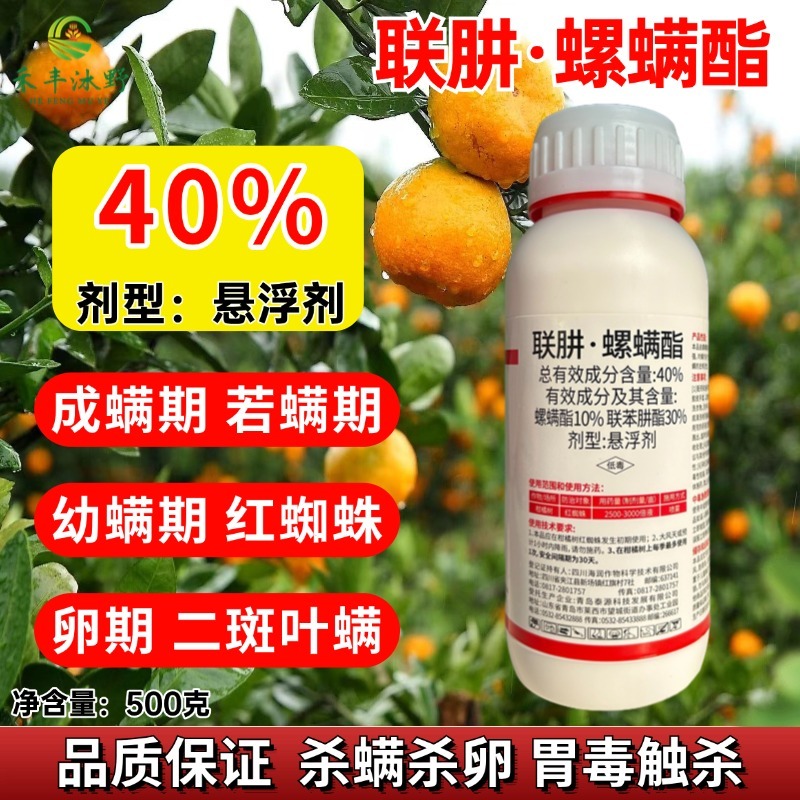 40%联肼螺螨酯联苯肼酯柑橘树红蜘蛛杀虫剂农