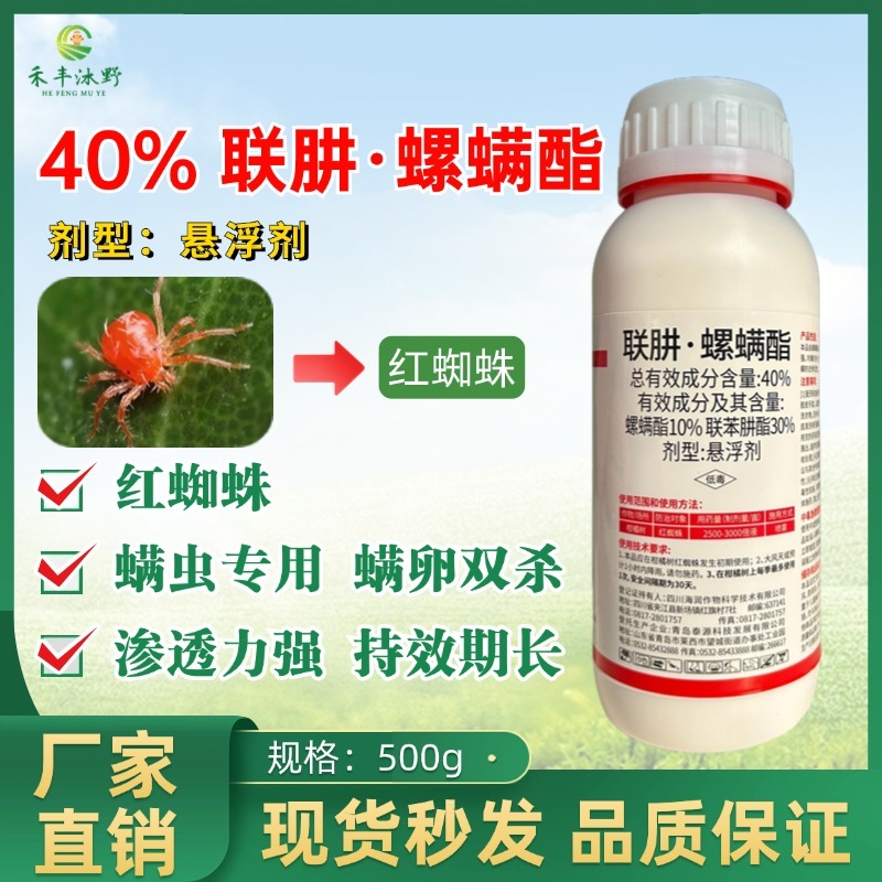 40%联肼螺螨酯联苯肼酯柑橘树红蜘蛛杀虫剂农