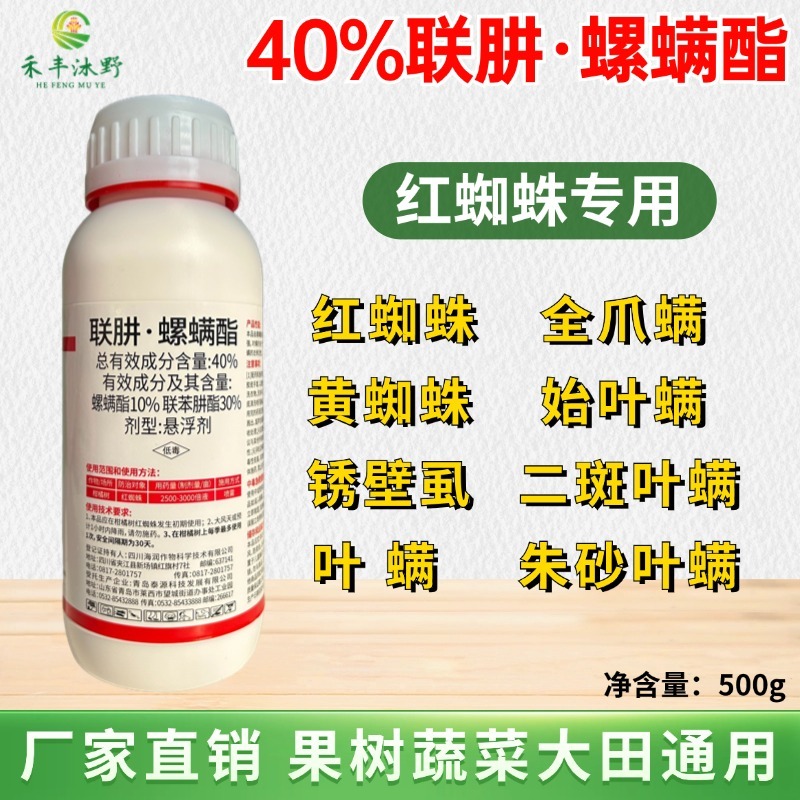 40%联肼螺螨酯联苯肼酯柑橘树红蜘蛛杀虫剂农