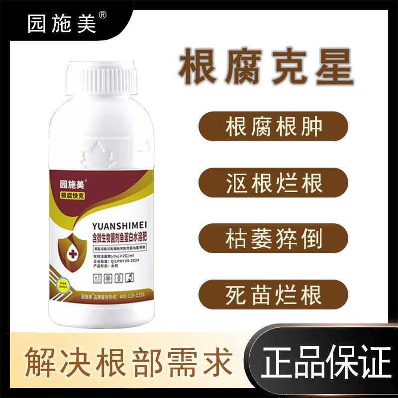 根腐克星鱼蛋白水溶肥含微生物菌剂防治根腐根肿沤根烂根