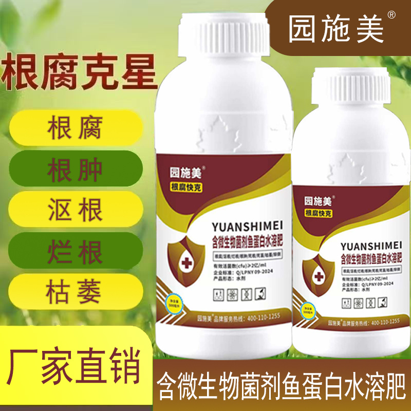 根腐克星鱼蛋白水溶肥含微生物菌剂防治根腐根肿沤根烂根