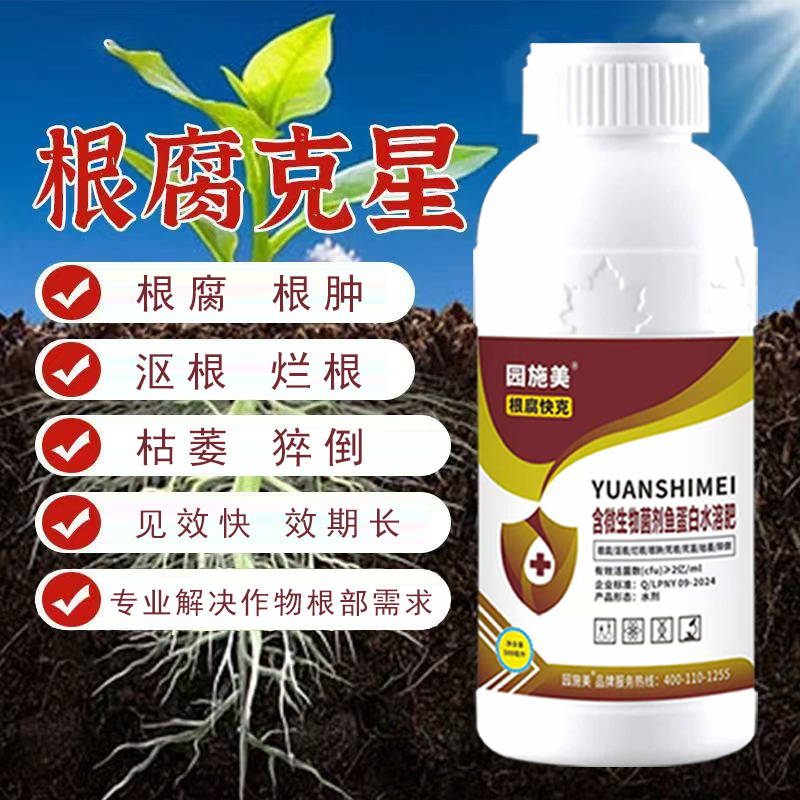根腐克星鱼蛋白水溶肥含微生物菌剂防治根腐根肿沤根烂根