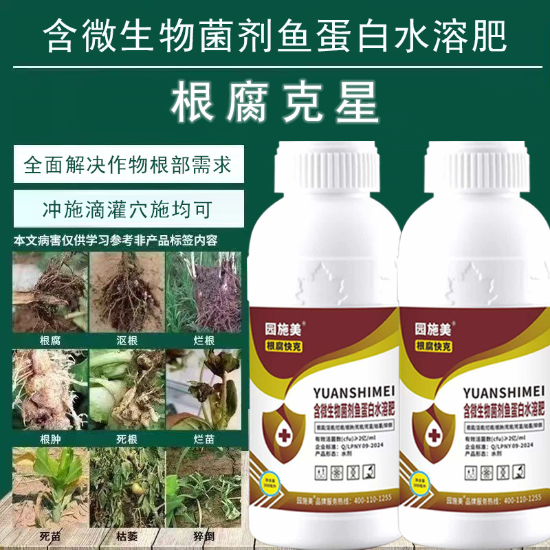 根腐克星鱼蛋白水溶肥含微生物菌剂防治根腐根肿沤根烂根
