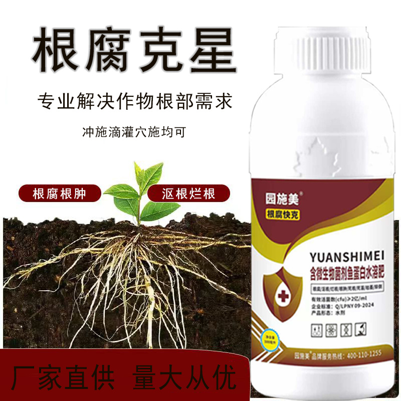 根腐克星鱼蛋白水溶肥含微生物菌剂防治根腐根肿沤根烂根