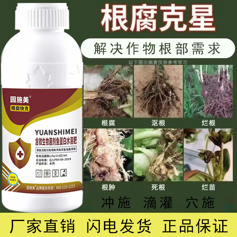 根腐克星鱼蛋白水溶肥含微生物菌剂防治根腐根肿沤根烂根
