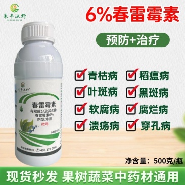 6%春雷霉素软腐病角斑病稻瘟病细菌性病害专用