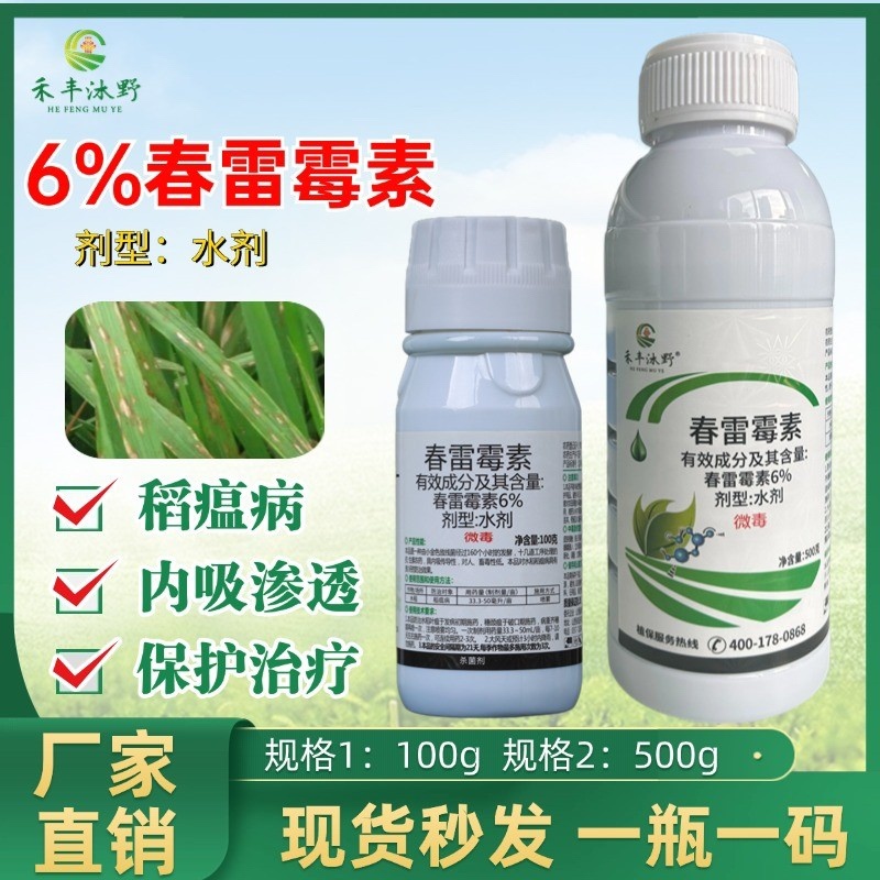 6%春雷霉素软腐病角斑病稻瘟病细菌性病害专用
