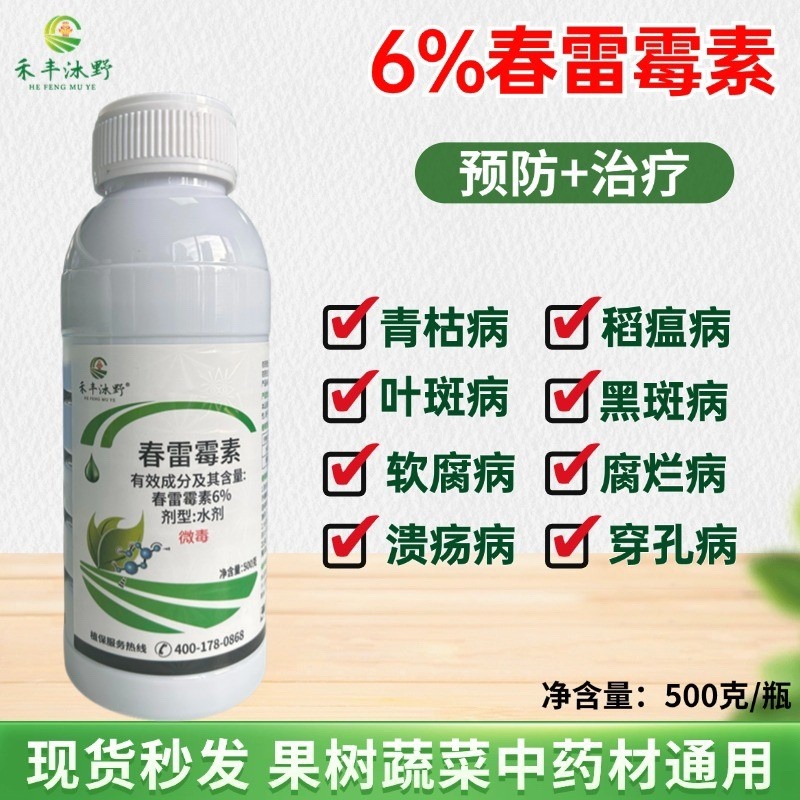 6%春雷霉素软腐病角斑病稻瘟病细菌性病害专用