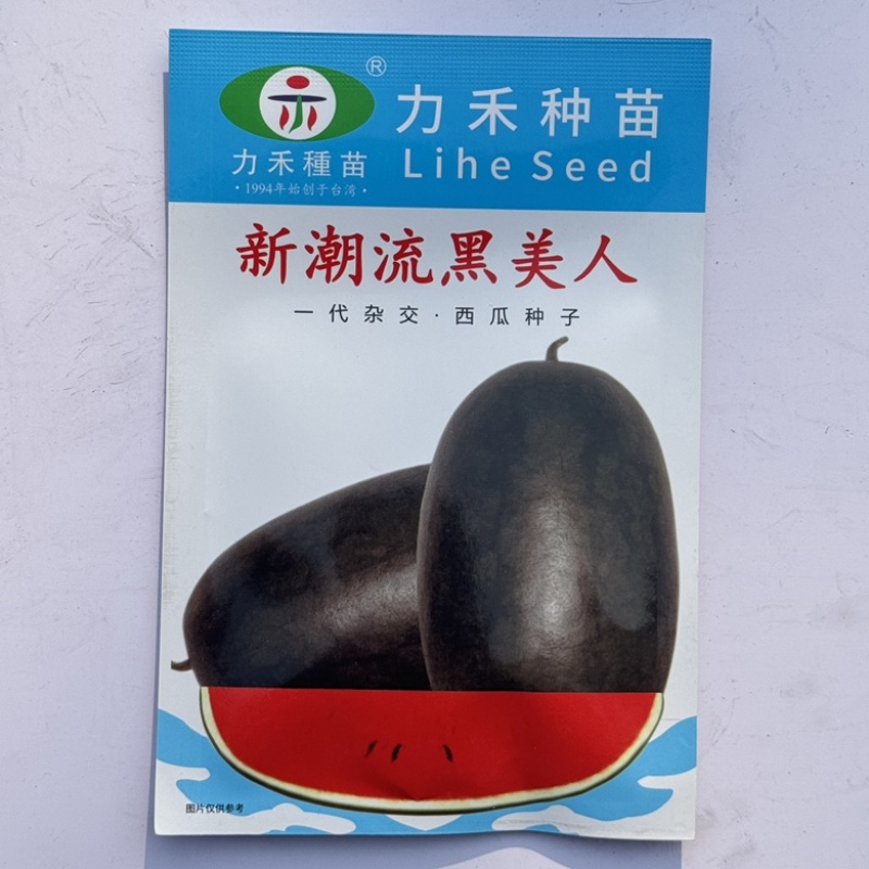 力禾种苗潮流黑美人西瓜种子品种早熟品种