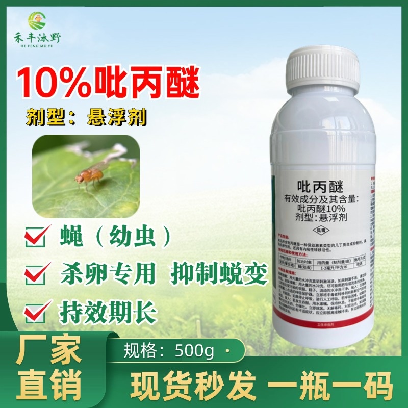 10%吡丙醚杀卵效果好杀虫药打虫药内吸传导