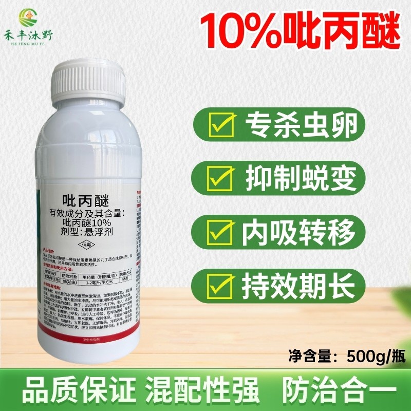 10%吡丙醚杀卵效果好杀虫药打虫药内吸传导