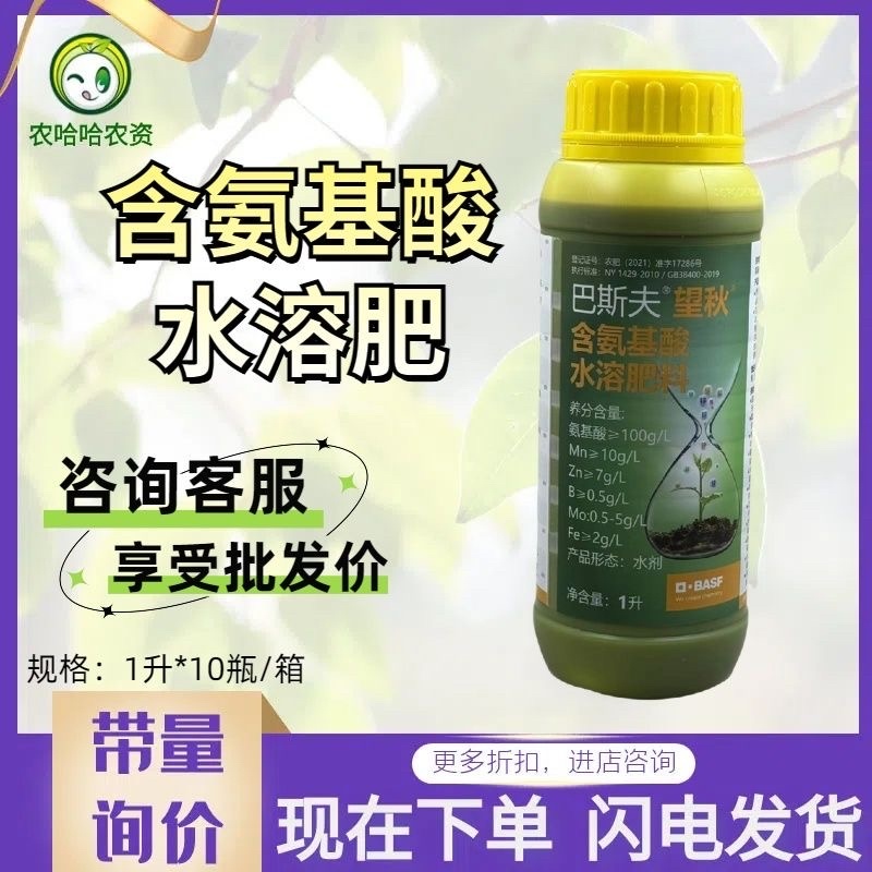 巴斯夫望秋含氨基酸水溶肥料1000毫升包邮价
