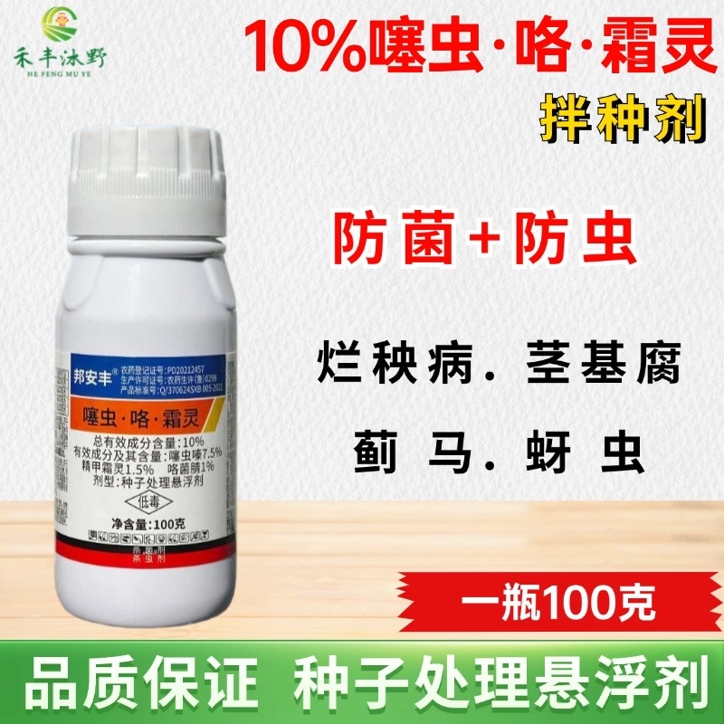 噻虫咯霜灵拌种剂，防烂秧病茎基腐病防地下害虫