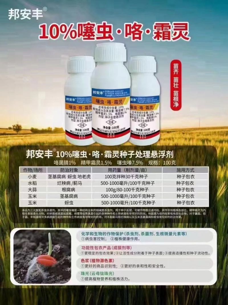 噻虫咯霜灵拌种剂，防烂秧病茎基腐病防地下害虫