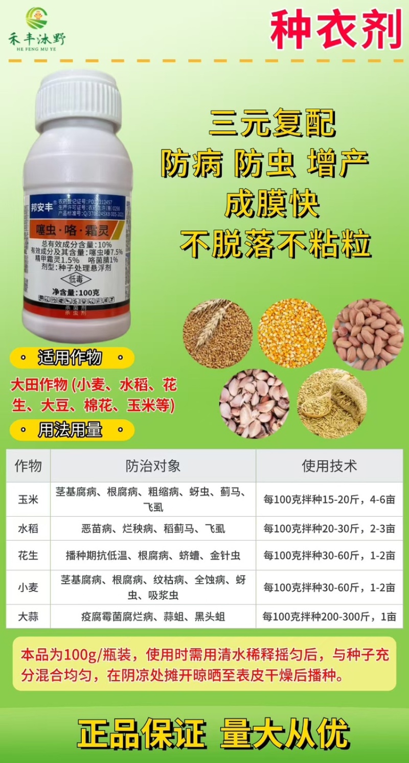 噻虫咯霜灵拌种剂，防烂秧病茎基腐病防地下害虫
