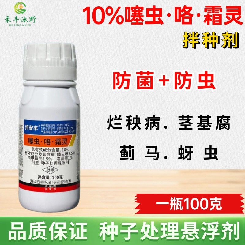 噻虫咯霜灵拌种剂，防烂秧病茎基腐病防地下害虫