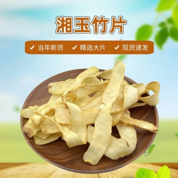 玉竹片批发玉竹规格齐全可供实体店零售批发产地货源