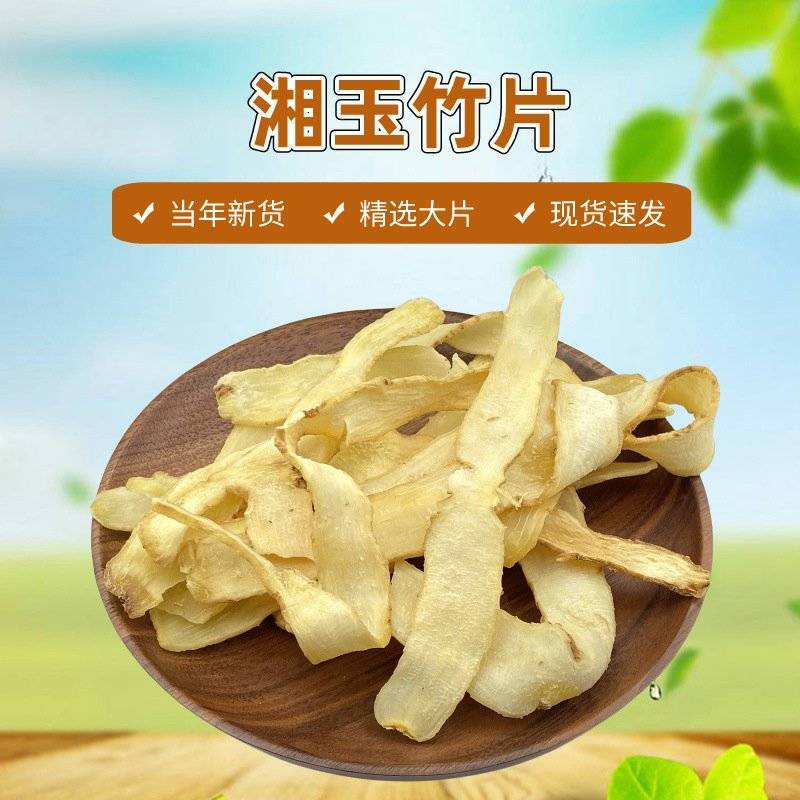 玉竹片批发玉竹规格齐全可供实体店零售批发产地货源
