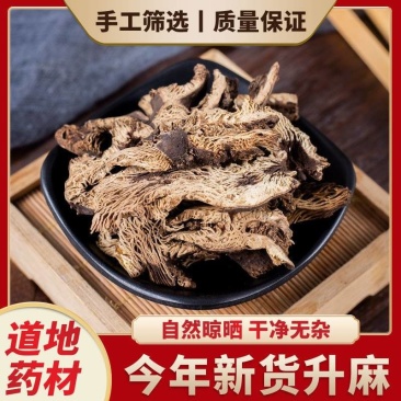 升麻批发新货升麻规格齐全可供实体店批发量大价优