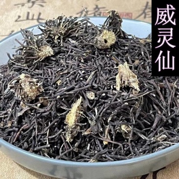 威灵仙批发威灵仙规格齐全可供大货量大价优