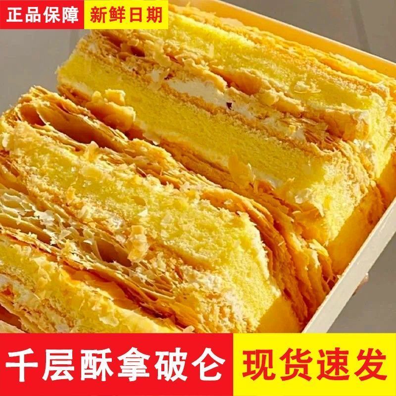 拿破仑蛋糕