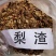 优质梨渣