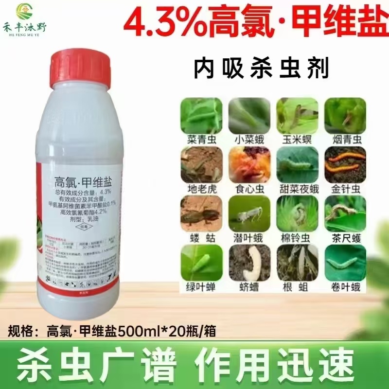 高氯甲维杀虫剂甜菜夜蛾菜青虫小菜蛾蚜虫钻心虫玉米卷叶虫