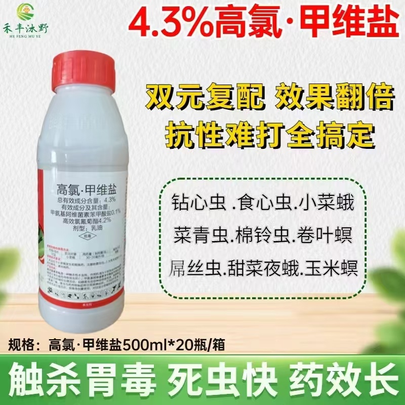 高氯甲维杀虫剂甜菜夜蛾菜青虫小菜蛾蚜虫钻心虫玉米卷叶虫