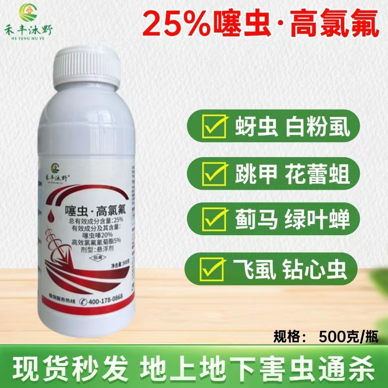 25%噻虫高氯氟杀虫剂农药噻虫嗪高效氯氟氰菊酯蚜虫内吸触