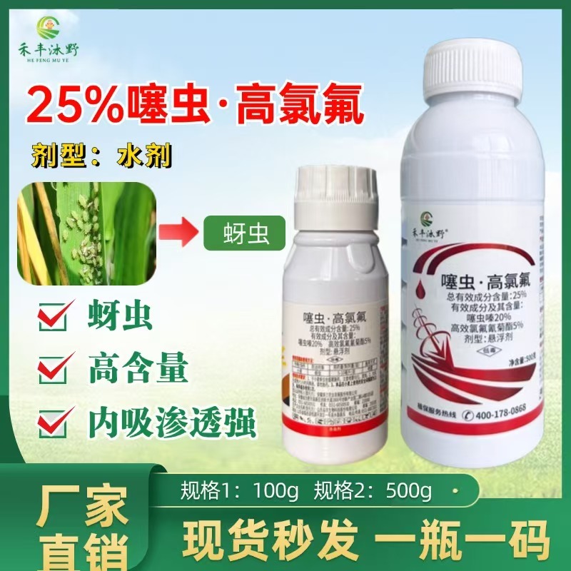 25%噻虫高氯氟杀虫剂农药噻虫嗪高效氯氟氰菊酯蚜虫内吸触