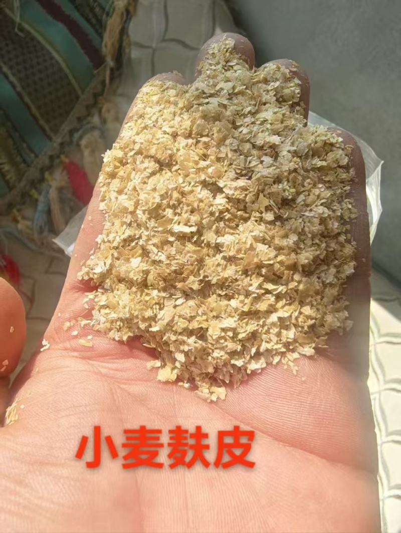 优质小麦麸皮，保质保量欢迎大小养殖场，经销商合作