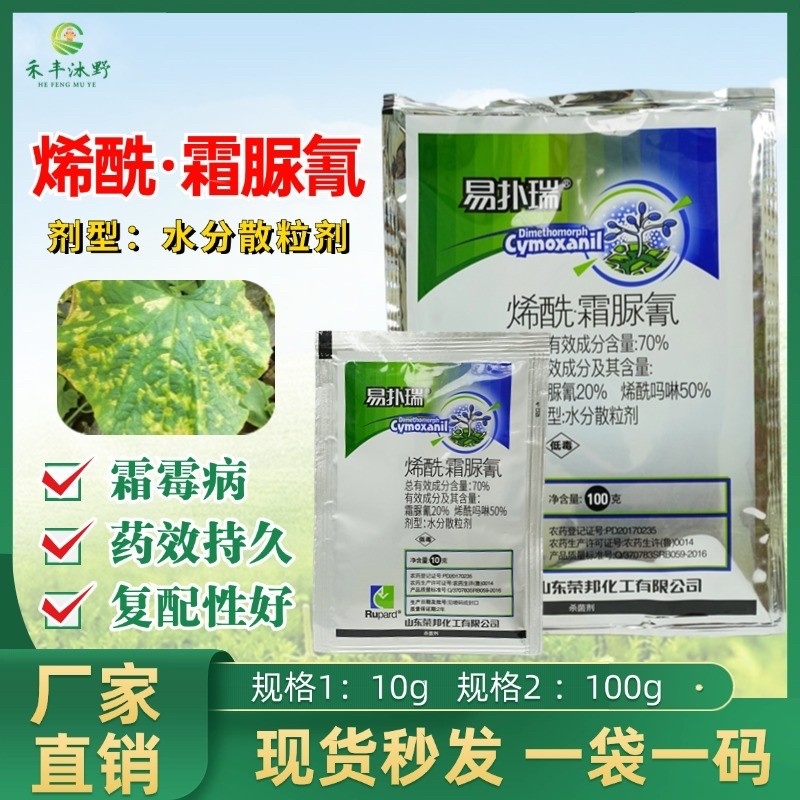 70%烯酰霜脲氰杀菌剂两元复配霜霉疫病果树蔬菜可用