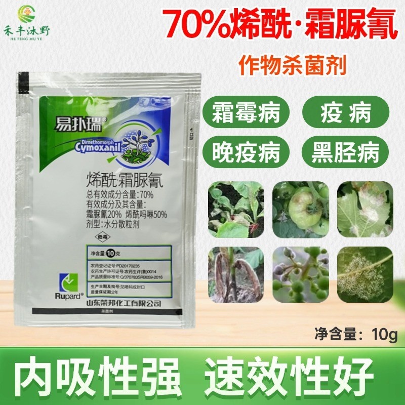 70%烯酰霜脲氰杀菌剂两元复配霜霉疫病果树蔬菜可用