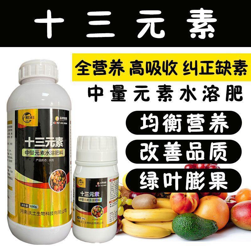 十三元素水溶肥