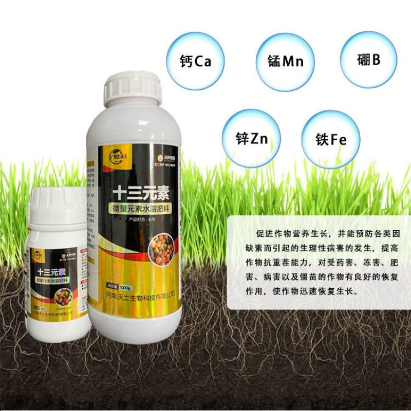 十三元素水溶肥