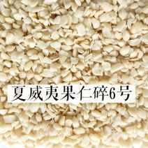 6号夏果碎仁