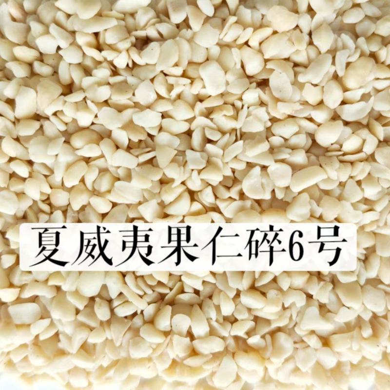 6号夏果碎仁
