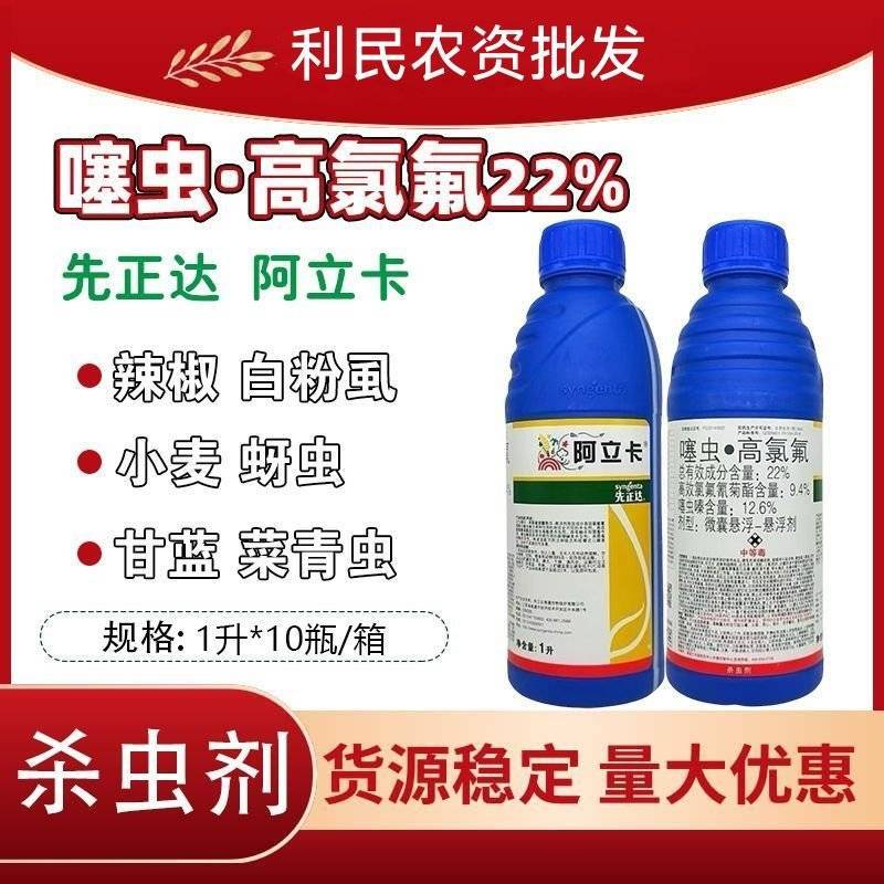 先正达阿立卡噻虫高氯氟蚜虫白粉虱绿叶蝉菜青虫进口杀虫剂