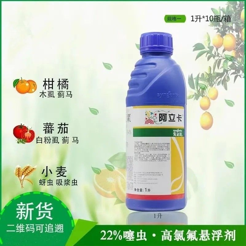先正达阿立卡噻虫高氯氟蚜虫白粉虱绿叶蝉菜青虫进口杀虫剂