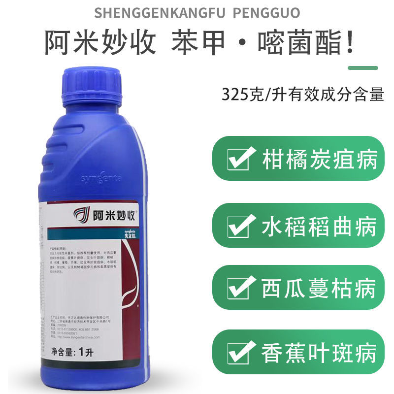 先正达阿米妙收苯甲嘧菌酯水稻西瓜黑星蔓枯纹枯病进口**剂