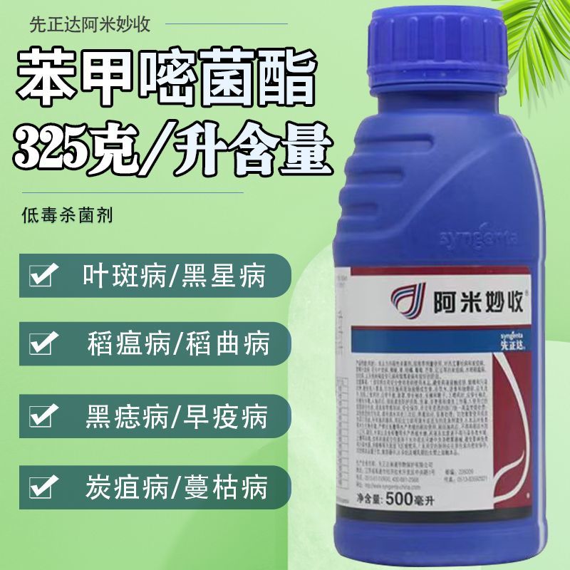 先正达阿米妙收苯甲嘧菌酯水稻西瓜黑星蔓枯纹枯病进口**剂