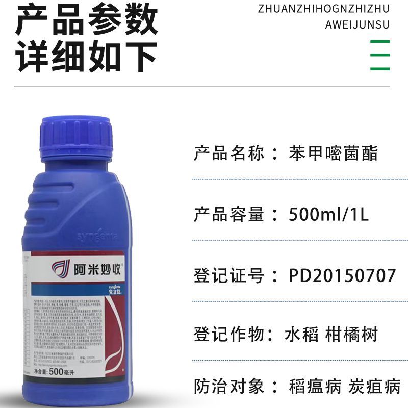 先正达阿米妙收苯甲嘧菌酯水稻西瓜黑星蔓枯纹枯病进口**剂
