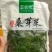 菜农邦桑芽菜250克60包一箱
