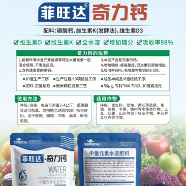 奇力钙一款可以和混施的钙全水溶吸收率98%