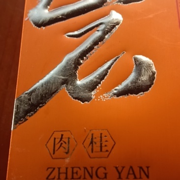 正岩肉桂荼
